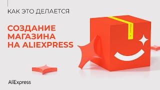 Как создать магазин на AliExpress