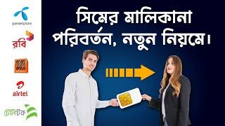 ঘরে বসেই সিমের মালিকানা পরিবর্তন | How To Change SIM Ownership | #GP_SIM  #rashed_hi_tech