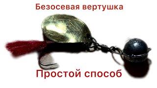 Безосевая вертушка. Своими руками. Простой способ