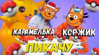 Три кота Пикачу Mia Boyka & Егор Шип (клип 2021)