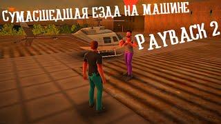 Сумасшедшая езда на машине в Payback 2 +Slin Bro