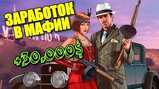 ИТАЛЬЯНСКАЯ МАФИЯ! СКОЛЬКО ЗАРАБАТЫВАЕТ МАФИЯ?! GTA 5 RP.