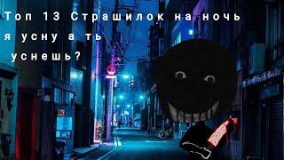 Топ 13 Страшилок на ночь | Гача Лайф Гача клуб Gacha life...