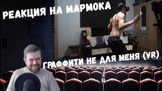 Реакция на Мармока: Граффити не для меня (VR)