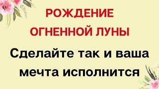 Рождение огненной луны. Сделайте так и ваша мечта исполнится.