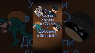 ЭТИ СКИНЫ УКРАЛИ ИЗ КС ГО #ксго #csgo #скиныксго #ксговидео #csgovideos #рекомендации #shorts