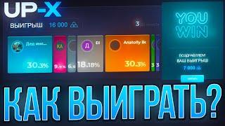 КАК ВСЕГДА ВЫИГРЫВАТЬ в КЛАССИК на UP-X! | ТАКТИКА КЛАССИК АПХ | ПРОМО АП ИКС / UP-X / АПХ