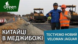 Китайці в Меджибожі і тест-драйв нових Veloman Extreme Jaguar