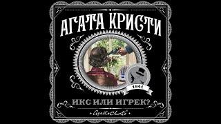 Икс или игрек/Агата Кристи/Аудиокнига