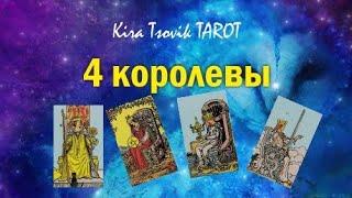 4 Королевы. Расклад на картах Таро. Прогноз на будущее.