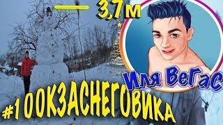 #100КЗАСНЕГОВИКА #SLIVKISHOW 100 000 РУБЛЕЙ ЗА СНЕГОВИКА! [КОНКУРС]