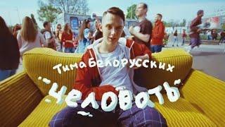 Тима Белорусских - Целовать (Премьера клипа)