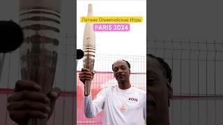 Снуп Дог (SnoopDogg) пронес Олимпийский огонь 2024 #snoopdogg #снупдог #олимпиада