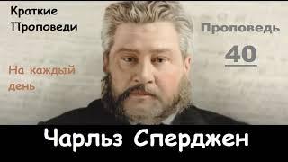 Чарльз Сперджен-Проповеди на каждый день №40