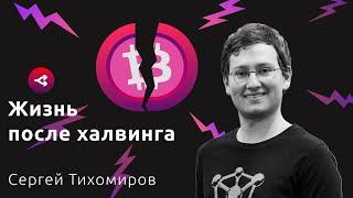 Халвинг биткоина 2020. Чего ожидать — Сергей Тихомиров