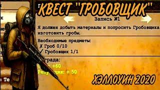 Day R Survival Хэллоуин - квест "Гробовщик"