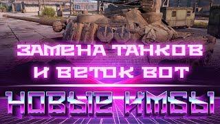 ЗАМЕНА ТАНКОВ И ВЕТОК В WOT 2019 КАЧАЙ ЭТИ ТАНКИ СЕЙЧАС В ВОТ!  world of tanks