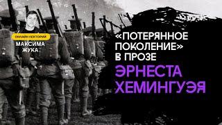 "ПОТЕРЯННОЕ ПОКОЛЕНИЕ" В ПРОЗЕ ЭРНЕСТА ХЕМИНГУЭЯ