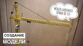 Модель крана. Башенный кран КБ 515. Создание модели. Часть 3. ФИНАЛ! Tower crane model