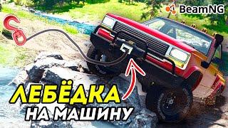 Как добавить ЛЕБЁДКУ в BeamNG Drive