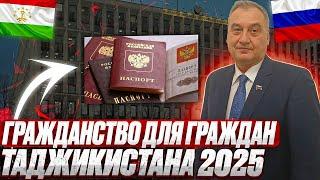 Получение гражданства для граждан Таджикистана 2025!