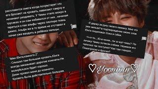 Читаю фанфики по YOONMIN