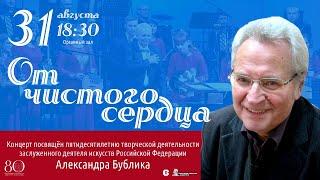 Александр Бублик: «От чистого сердца», 31 августа