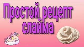 Самый простой рецепт баттер слайма