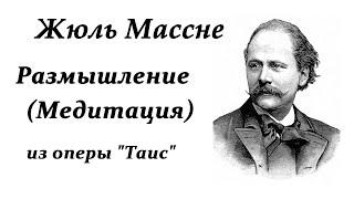 Жюль Массне. Размышление (Медитация). Классическая музыка. Jules Massenet. Meditation from Thais.