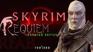 Skyrim Requiem for a Balance ( RFAB 8.2 "100\200") Викарий Виртур: