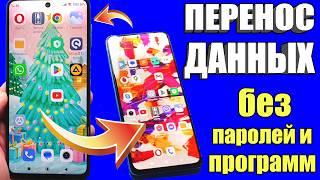 Как БЕЗ ПАРОЛЕЙ для Входа в Аккаунты ПЕРЕНЕСТИ ДАННЫЕ НА НОВЫЙ СМАРТФОН со Старого телефона