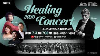 비제 – 오페라 〈카르멘〉 서곡 / 2020 대구콘서트하우스 힐링콘서트