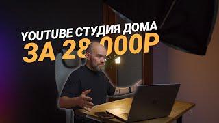 Как сделать из обычной комнаты студию для съемки Youtube?