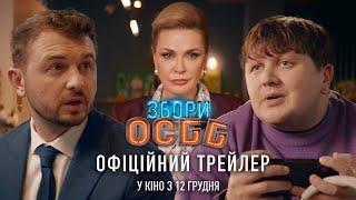 «Збори ОСББ». Офіційний трейлер. У кіно з 12.12.2024