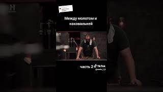 Между молотом и наковальней часть 2