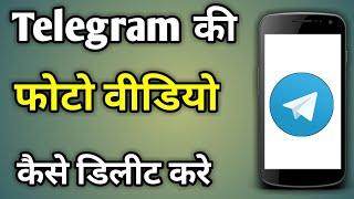 Telegram Se Photo Kaise Delete Kare | How To Delete Telegram Files In Android