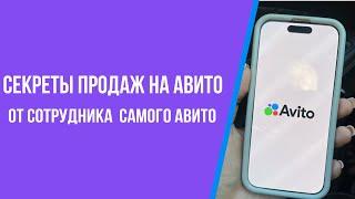 Секреты продаж на Авито от сотрудника самого Авито