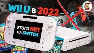 Топ 10 крутых игр Nintendo Wii U, которых всё ещё нет на Switch