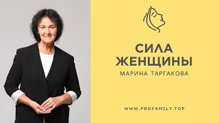 В чем сила женщины? Марина Таргакова #Profamily