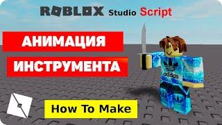 Как сделать анимацию в Роблокс Студио | Анимация инструмента (2019)