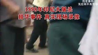 【珍贵历史影像】1998年印尼大屠杀，排华事件真实现场录像