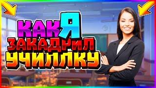 МОЙ ПЕРВЫЙ РАЗ С УЧИЛКОЙ В 3 КЛАССЕ! КАК ЗАКАДРИТЬ ДЕВОЧКУ!? ВЫЗВАЛИ К ДИРЕКТОРУ!!! ЧТО ДЕЛАТЬ?