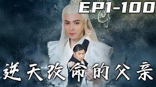 《逆天改命的父親》第1~100集【高清完結合集】丨當年我哪怕散盡修爲，有違天道，也要將女兒們的厄運盡數鎮壓！但沒想到她們長大後，卻要和我斷絕關系！既然妳們不信我，別後悔就好！#短剧 #逆袭 #嘟嘟剧场