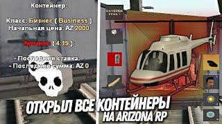 ОТКРЫЛ все КОНТЕЙНЕРЫ на ARIZONA RP в GTA SAMP