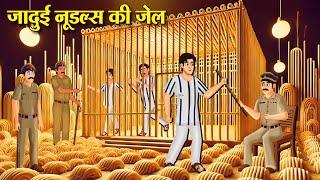 जादुई नूडल्स की जेल | Jadui Noodles Ki Jail | Hindi Kahani | Moral Stories | Hindi Kahaniya