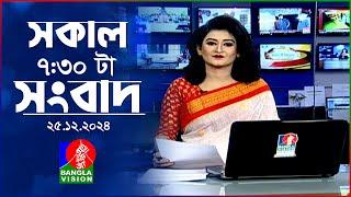 সকাল ৭:৩০টার বাংলাভিশন সংবাদ | ২৫ ডিসেম্বর ২০২৪ | BanglaVision 7:30 AM News Bulletin | 25 Dec 2024