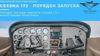 Запуск самолета Cessna 172