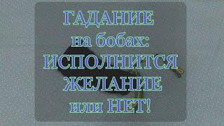 Гадание на желание! БОБЫ! #гадание #гаданиенажелание #гаданиенабобах #исполнитсялижелание