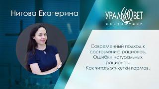 Современный подход к составлению рационов. Ошибки натур. рационов. Нигова Екатерина #убвк_диетология