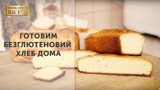 Выпекаем настоящий безглютеновый хлеб + КОНКУРС | World`s RIce